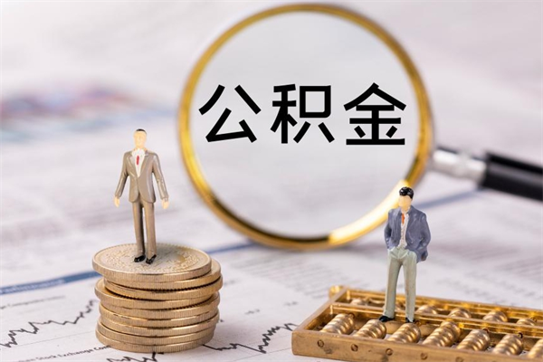 桓台辞职了公积金怎么取出来（辞职了公积金的钱怎么取出来）