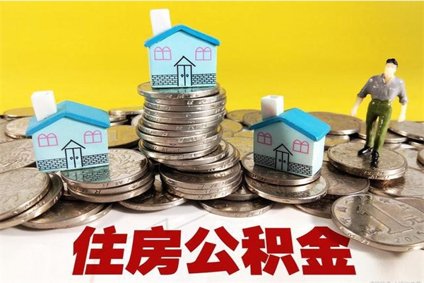 桓台怎么可以把公积金取出（怎么可以取出住房公积金）