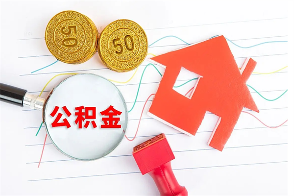 桓台市住房公积金怎么取（市住房公积金怎么取出来）