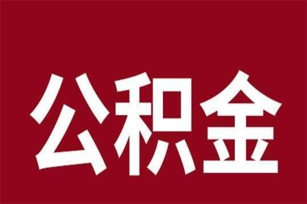 桓台离开取出公积金（公积金离开本市提取是什么意思）