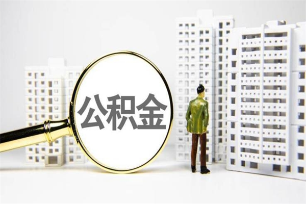 桓台代提公积金（代提公积金犯法吗）