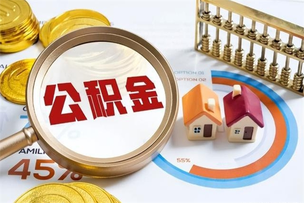 桓台市住房公积金怎么取（市住房公积金怎么取出来）