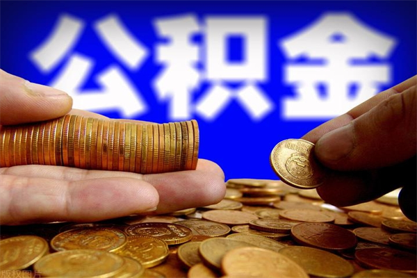 桓台2个月公积金可以取出来吗（两个月的公积金）