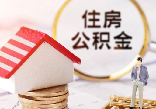 桓台离职后公积金冻结怎么取（住房公积金 离职 冻结 提取）