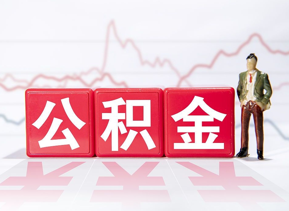 桓台公积金离职取条件（公积金离职提取流程2020）