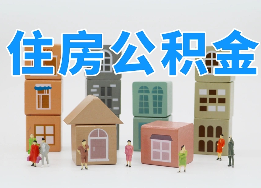 桓台部队住房公积金怎么取（部队公积金取出条件）