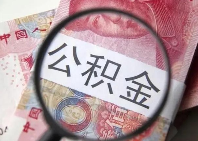 桓台离职了公积金提出（离职,公积金提取）