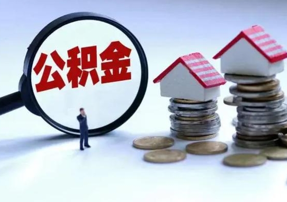 桓台辞职一个月公积金怎么取出来（辞职一个月住房公积金可不可以提取）