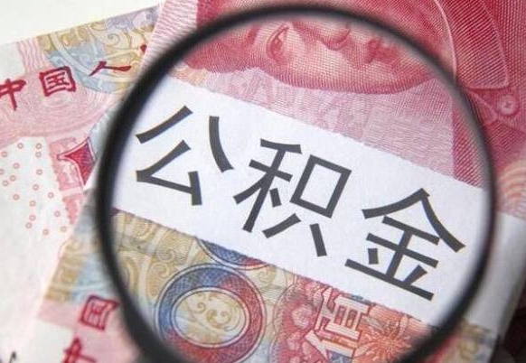 桓台代提公积金的条件2022（代公积金提取是真的吗）