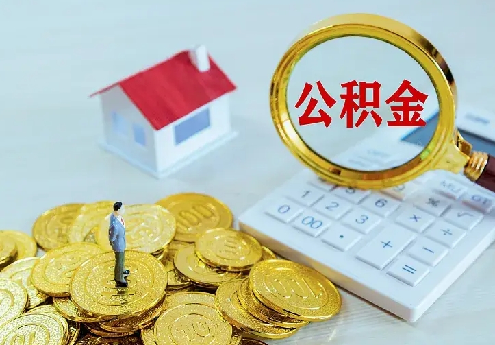 桓台离职如何提公积金（离职了怎样提取公积金）