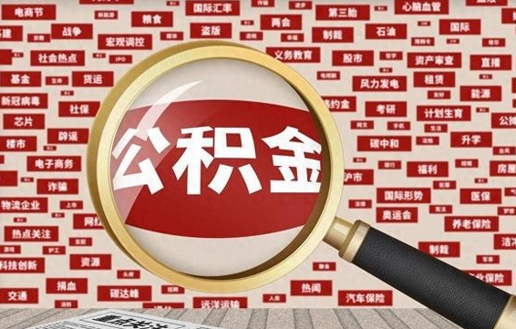 桓台代提公积金犯法吗（代提公积金套路）