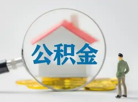 桓台住房公积金离职后多久能取出来（公积金离职多长时间能取）