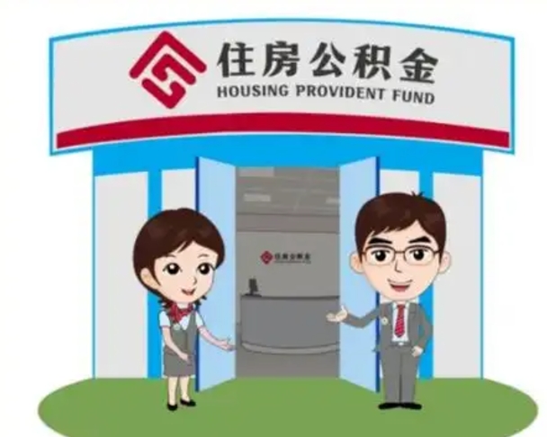 桓台住房公积金离职了怎么取（住房公积金辞职了怎么取）