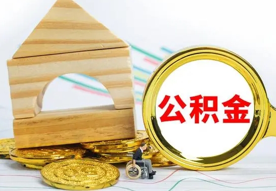 桓台怎么取公积金的钱（怎样取用住房公积金）