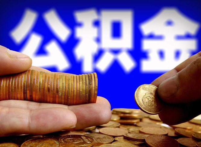 桓台封存公积金代取（公积金封存可以代办吗）